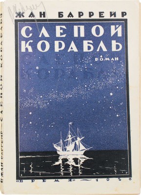 Баррейр Ж. Слепой корабль. [Роман] / Пер. с фр. Е.Э. и Г.П. Блок; обл. работы Е. Белухи. Л.: Время, 1926.